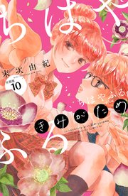 ちはやふる plus きみがため 分冊版（10）