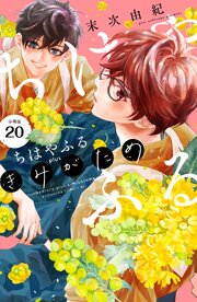 ちはやふる　ｐｌｕｓ　きみがため　分冊版（２０）