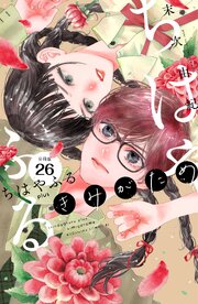 ちはやふる　ｐｌｕｓ　きみがため　分冊版（２６）