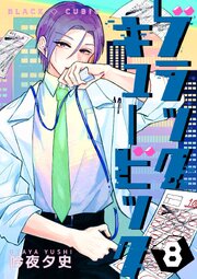ブラックキュービック