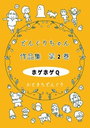 どんぐりちゃん作品集 第2巻 ホゲホゲQ