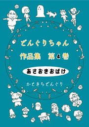 どんぐりちゃん作品集 第4巻 あさおきおばけ