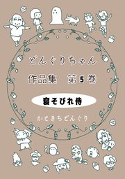 どんぐりちゃん作品集 第5巻 寝そびれ侍
