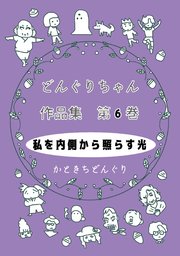 どんぐりちゃん作品集 第6巻 私を内側から照らす光