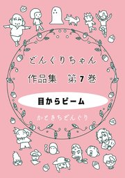 どんぐりちゃん作品集 第7巻 目からビーム