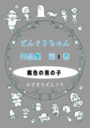 どんぐりちゃん作品集 第8巻 桃色の男の子