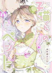 子猫くんのペット