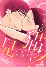 うちの猫見ていく？【タテヨミ】