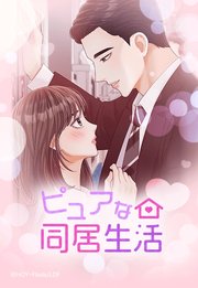 ピュアな同居生活 66【タテヨミ】