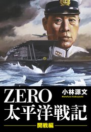 ZERO 太平洋戦記（1）「開戦編」 完全版