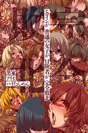 ヒロインが 普通の女子が 冒険者が 完全敗北 1巻