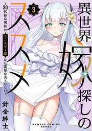異世界嫁探しのススメ ～30代独身男性は、モンスター娘から需要があるらしい～