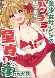 美少女サンタのパンチラを願ったら童貞まで奪われた話