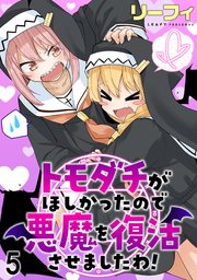 トモダチがほしかったので悪魔を復活させましたわ！ ストーリアダッシュ連載版 第5話