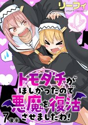 トモダチがほしかったので悪魔を復活させましたわ！ ストーリアダッシュ連載版 第7話後半