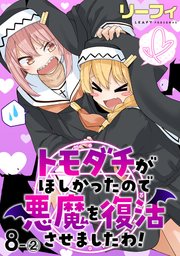 トモダチがほしかったので悪魔を復活させましたわ！ ストーリアダッシュ連載版 第8話-②