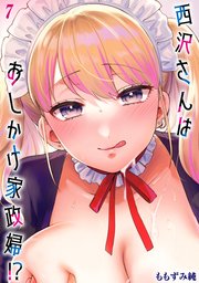 西沢さんはおしかけ家政婦！？