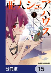 亜人シェアハウス【分冊版】 15