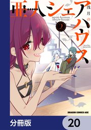 亜人シェアハウス【分冊版】 20