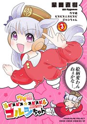 ウマ娘 ピスピス☆スピスピ ゴルシちゃん 3