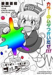 ウマ娘 ピスピス☆スピスピ ゴルシちゃん