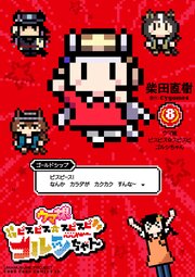 ウマ娘　ピスピス☆スピスピ　ゴルシちゃん 8
