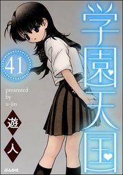 学園天国（分冊版） 【第41話】