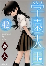 学園天国（分冊版） 【第42話】