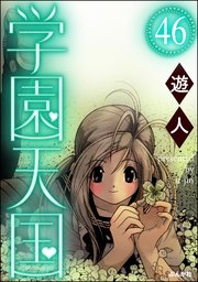 学園天国（分冊版） 【第46話】