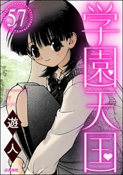 学園天国（分冊版） 【第57話】