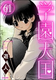 学園天国（分冊版） 【第61話】