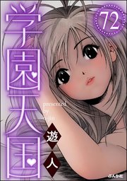 学園天国（分冊版） 【第72話】