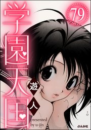 学園天国（分冊版） 【第79話】