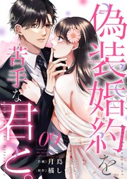 偽装婚約を、苦手な君と。 9巻