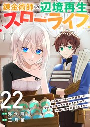 錬金術師の辺境再生スローライフ～S級パーティーで孤立した少女をかばったら追放されたので、一緒に幸せに暮らします～