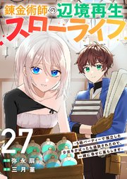 錬金術師の辺境再生スローライフ～S級パーティーで孤立した少女をかばったら追放されたので、一緒に幸せに暮らします～
