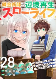 錬金術師の辺境再生スローライフ～S級パーティーで孤立した少女をかばったら追放されたので、一緒に幸せに暮らします～