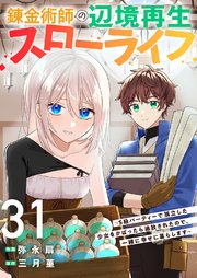 錬金術師の辺境再生スローライフ～S級パーティーで孤立した少女をかばったら追放されたので、一緒に幸せに暮らします～