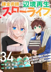 錬金術師の辺境再生スローライフ～S級パーティーで孤立した少女をかばったら追放されたので、一緒に幸せに暮らします～ 34巻