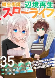 錬金術師の辺境再生スローライフ～S級パーティーで孤立した少女をかばったら追放されたので、一緒に幸せに暮らします～ 35巻