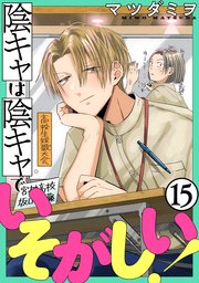陰キャは陰キャでいそがしい![ばら売り][黒蜜]