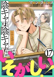 陰キャは陰キャでいそがしい！［ばら売り］第17話［黒蜜］