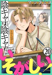 陰キャは陰キャでいそがしい![ばら売り][黒蜜]