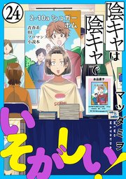 陰キャは陰キャでいそがしい！［ばら売り］第24話［黒蜜］