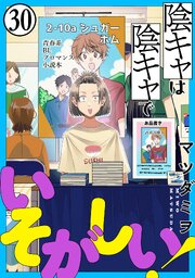 陰キャは陰キャでいそがしい！［ばら売り］第30話［黒蜜］
