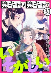 陰キャは陰キャでいそがしい![ばら売り][黒蜜]