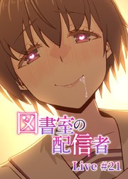 図書室の配信者【フルカラー】【タテヨミ】(21)