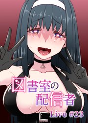 図書室の配信者【フルカラー】【タテヨミ】(23)