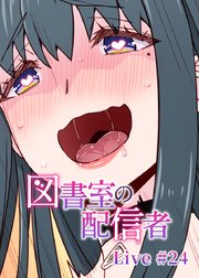 図書室の配信者【フルカラー】【タテヨミ】(24)