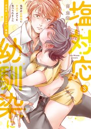 塩対応幼馴染に甘過ぎボディを食べられました ～身長差35センチの♂事情～【コミックス版】 3巻